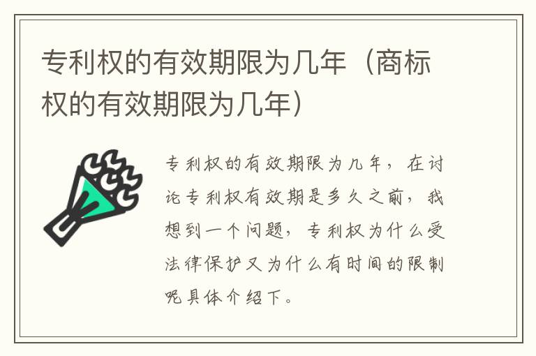 专利权的有效期限为几年（商标权的有效期限为几年）