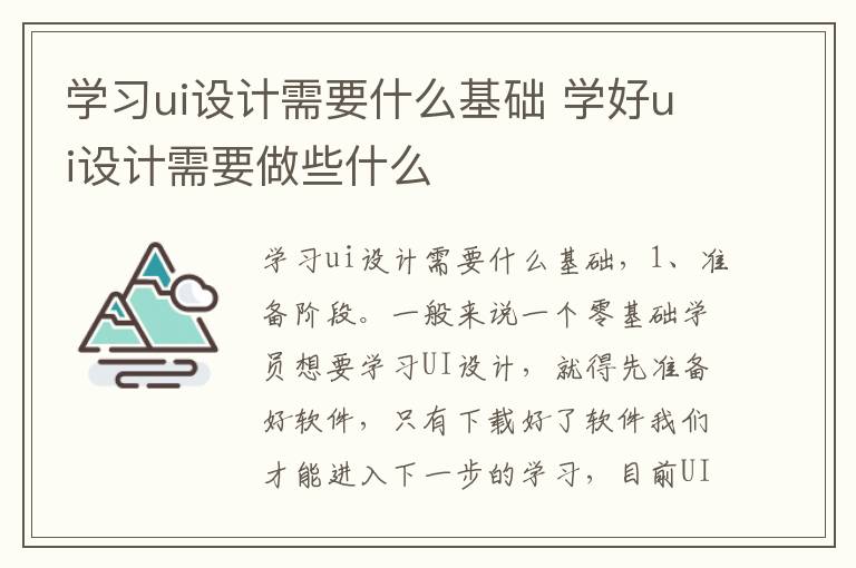 学习ui设计需要什么基础 学好ui设计需要做些什么