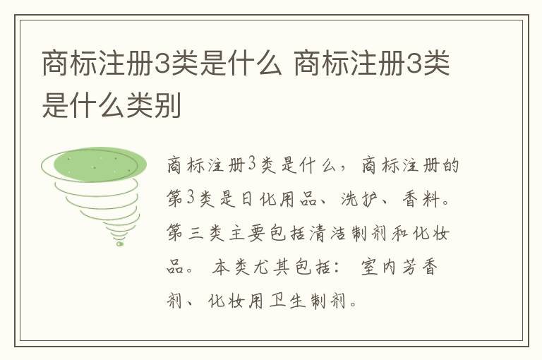 商标注册3类是什么 商标注册3类是什么类别