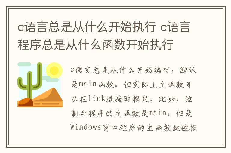 c语言总是从什么开始执行 c语言程序总是从什么函数开始执行