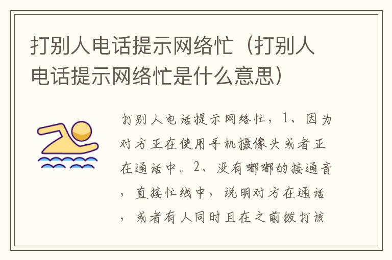 打别人电话提示网络忙（打别人电话提示网络忙是什么意思）