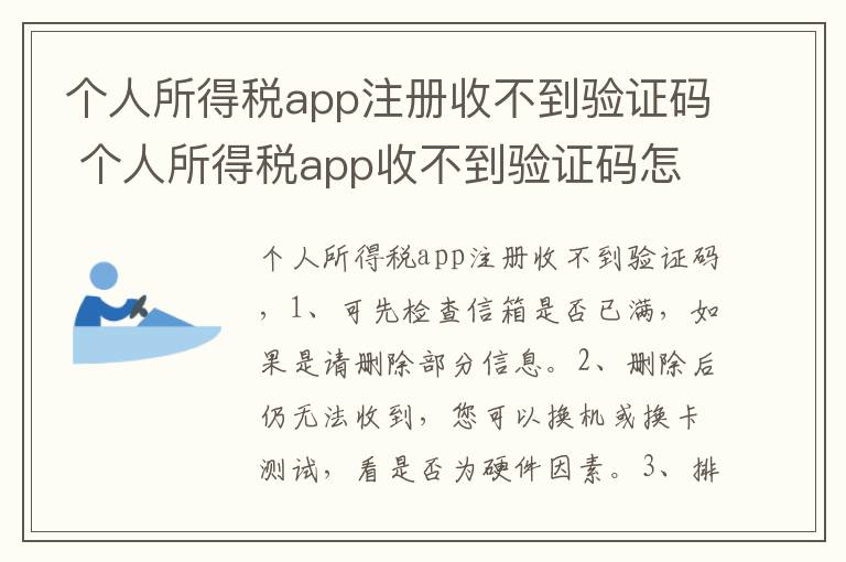 个人所得税app注册收不到验证码 个人所得税app收不到验证码怎么办