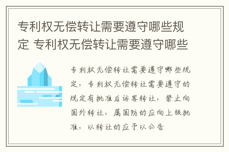 专利权无偿转让需要遵守哪些规定 专利权无偿转让需要遵守哪些规定和程序