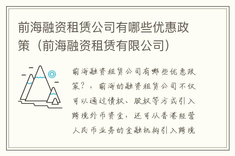 前海融资租赁公司有哪些优惠政策（前海融资租赁有限公司）