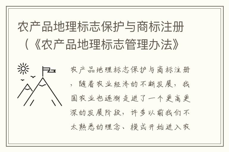 农产品地理标志保护与商标注册（《农产品地理标志管理办法》）