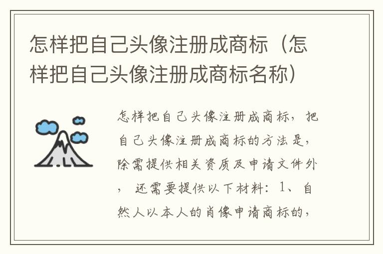 怎样把自己头像注册成商标（怎样把自己头像注册成商标名称）