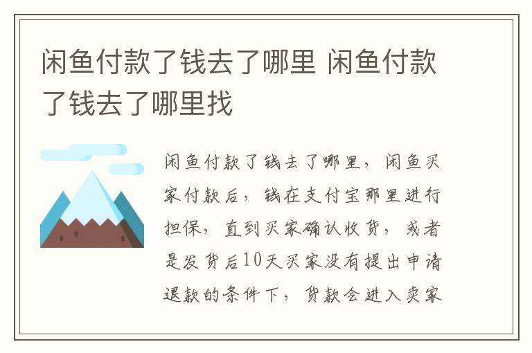 闲鱼付款了钱去了哪里 闲鱼付款了钱去了哪里找