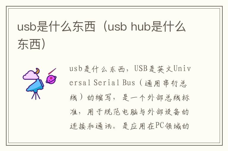 usb是什么东西（usb hub是什么东西）