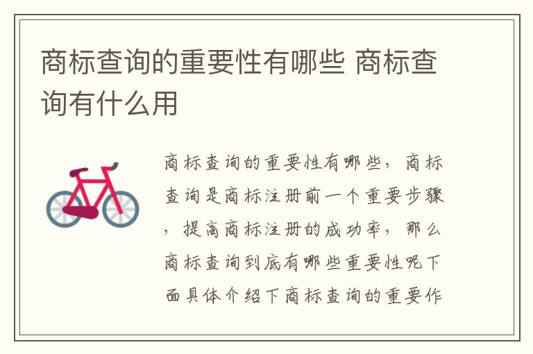 商标查询的重要性有哪些 商标查询有什么用