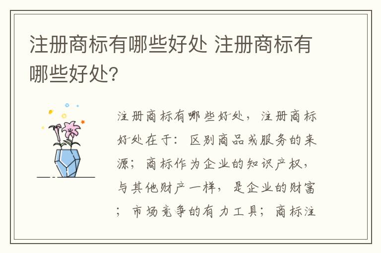 注册商标有哪些好处 注册商标有哪些好处?