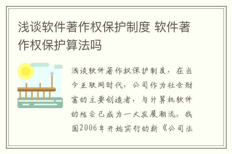 浅谈软件著作权保护制度 软件著作权保护算法吗