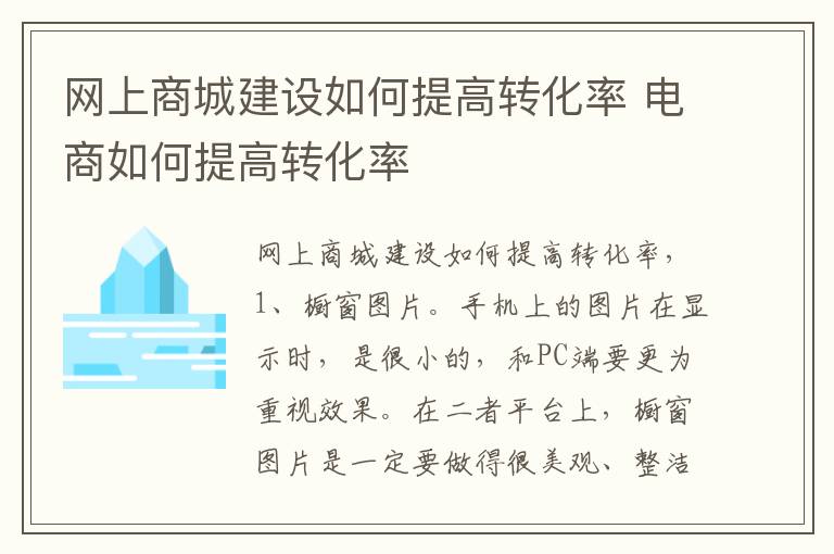 网上商城建设如何提高转化率 电商如何提高转化率