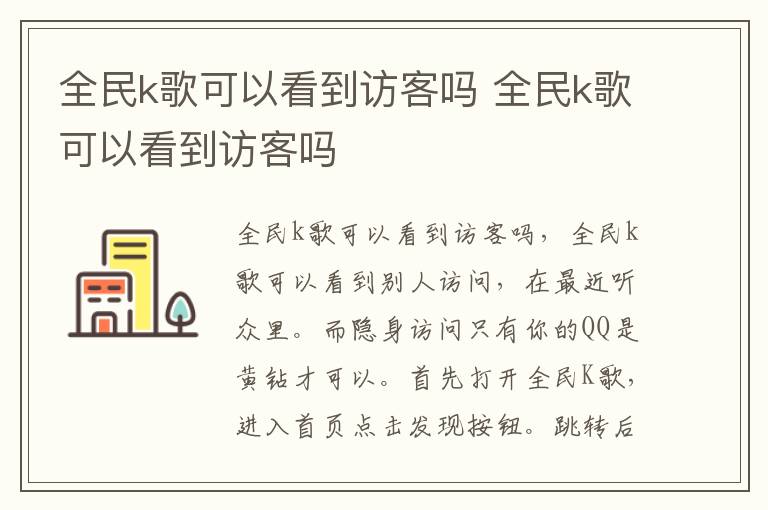 全民k歌可以看到访客吗 全民k歌可以看到访客吗