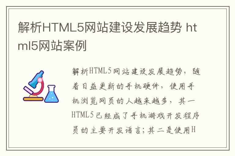 解析HTML5网站建设发展趋势 html5网站案例