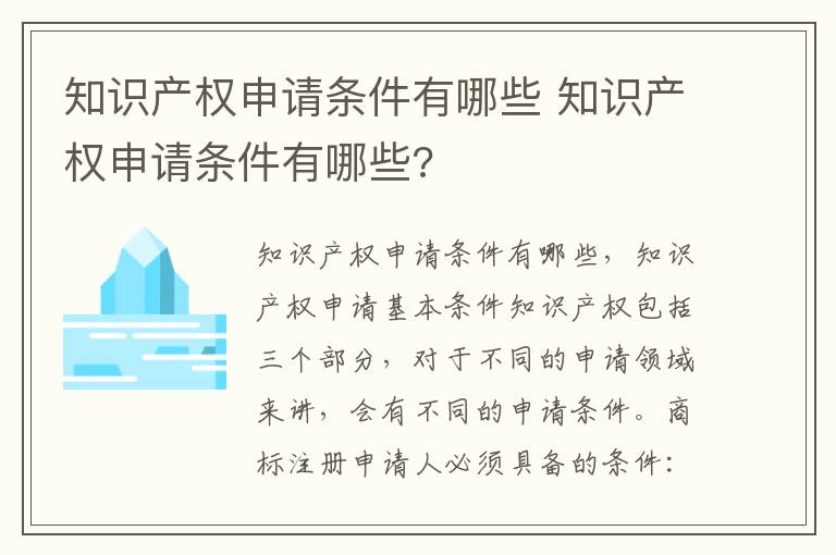 知识产权申请条件有哪些 知识产权申请条件有哪些?