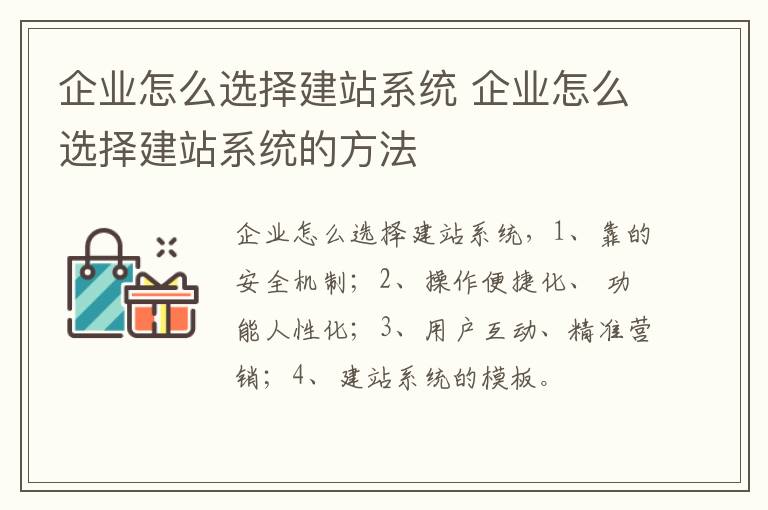 企业怎么选择建站系统 企业怎么选择建站系统的方法