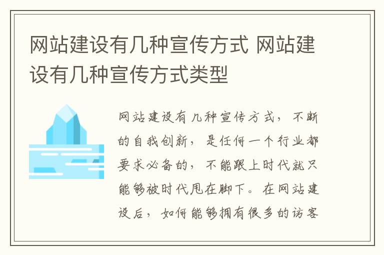 网站建设有几种宣传方式 网站建设有几种宣传方式类型