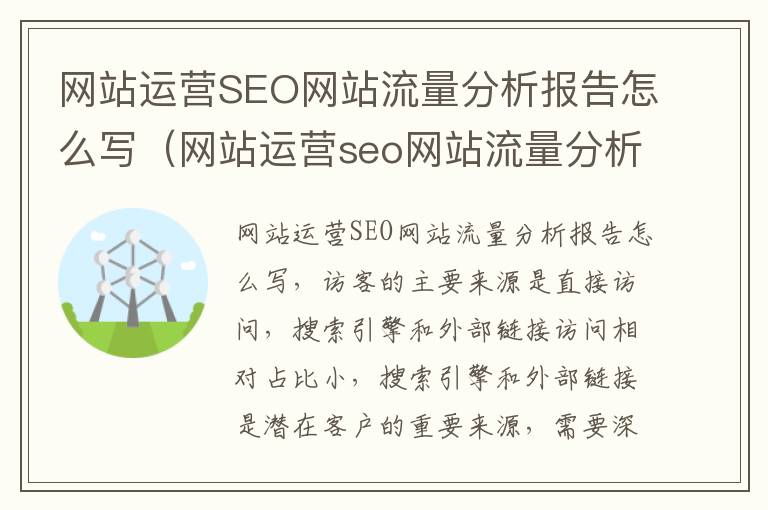 网站运营SEO网站流量分析报告怎么写（网站运营seo网站流量分析报告怎么写的）