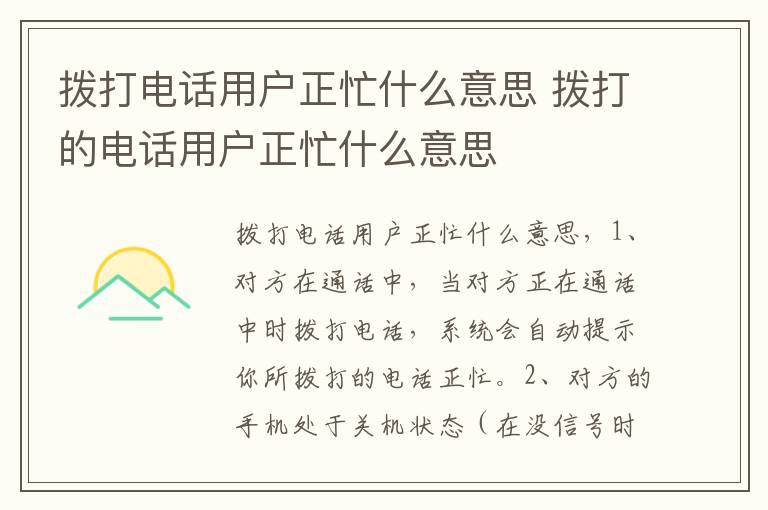 拨打电话用户正忙什么意思 拨打的电话用户正忙什么意思