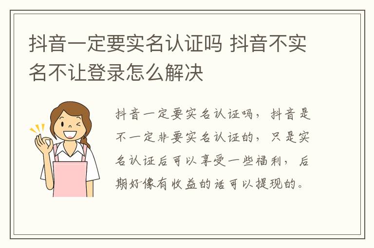 抖音一定要实名认证吗 抖音不实名不让登录怎么解决