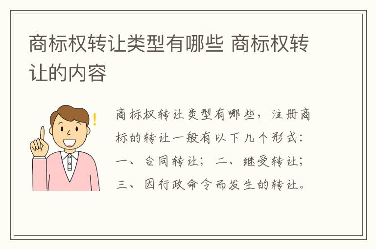 商标权转让类型有哪些 商标权转让的内容