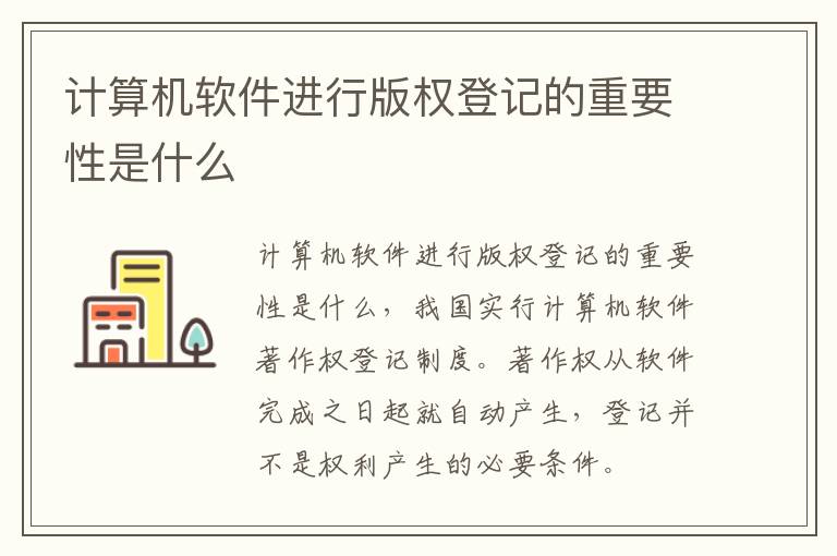 计算机软件进行版权登记的重要性是什么