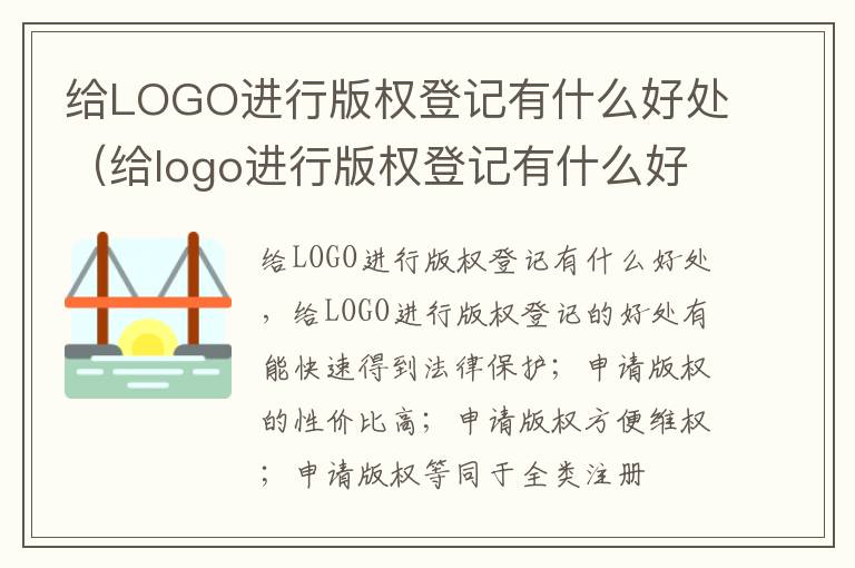 给LOGO进行版权登记有什么好处（给logo进行版权登记有什么好处和坏处）