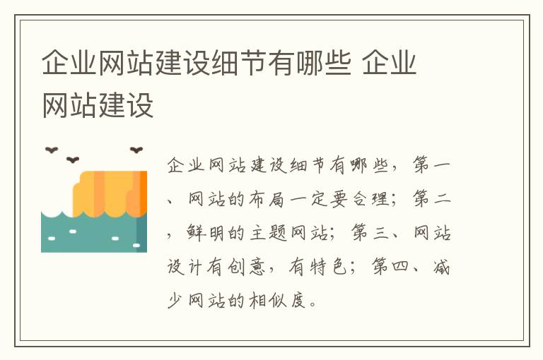 企业网站建设细节有哪些 企业 网站建设