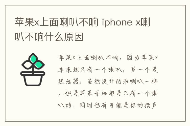 苹果x上面喇叭不响 iphone x喇叭不响什么原因