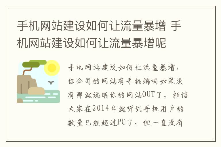 手机网站建设如何让流量暴增 手机网站建设如何让流量暴增呢