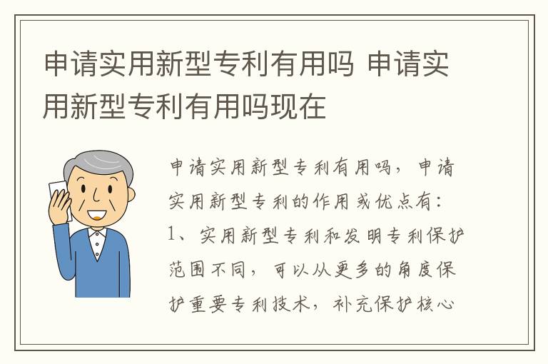 申请实用新型专利有用吗 申请实用新型专利有用吗现在