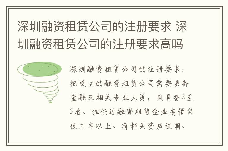 深圳融资租赁公司的注册要求 深圳融资租赁公司的注册要求高吗