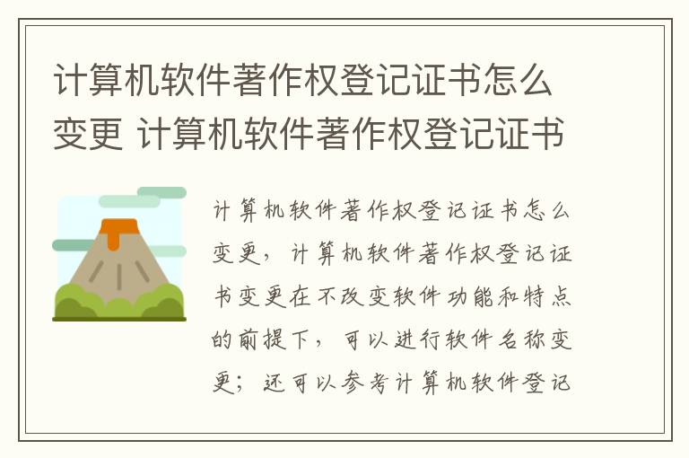 计算机软件著作权登记证书怎么变更 计算机软件著作权登记证书样本