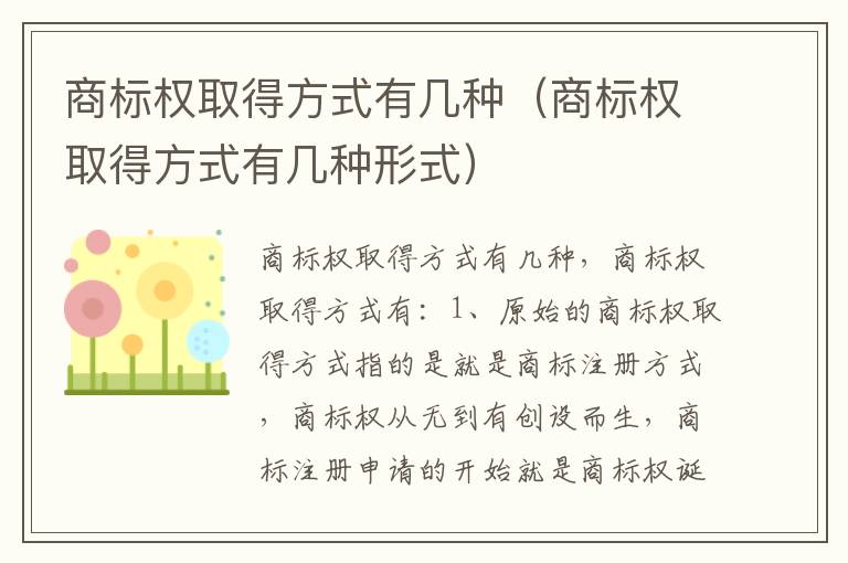 商标权取得方式有几种（商标权取得方式有几种形式）