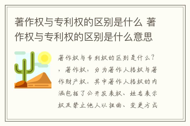 著作权与专利权的区别是什么 著作权与专利权的区别是什么意思