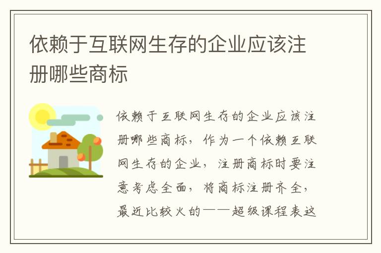 依赖于互联网生存的企业应该注册哪些商标