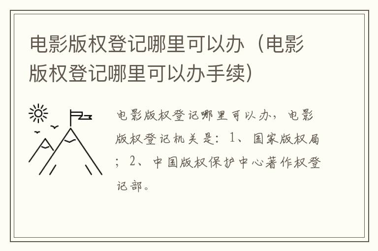 电影版权登记哪里可以办（电影版权登记哪里可以办手续）