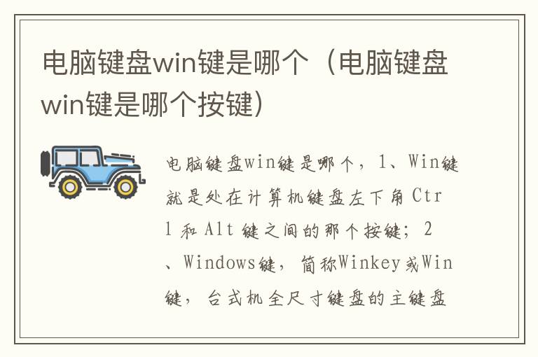 电脑键盘win键是哪个（电脑键盘win键是哪个按键）