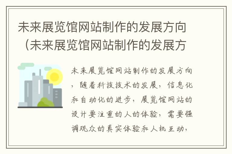 未来展览馆网站制作的发展方向（未来展览馆网站制作的发展方向有哪些）