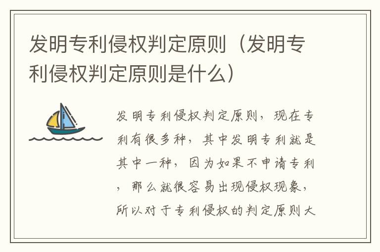 发明专利侵权判定原则（发明专利侵权判定原则是什么）