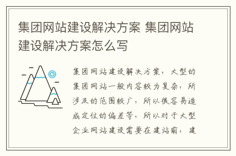 集团网站建设解决方案 集团网站建设解决方案怎么写