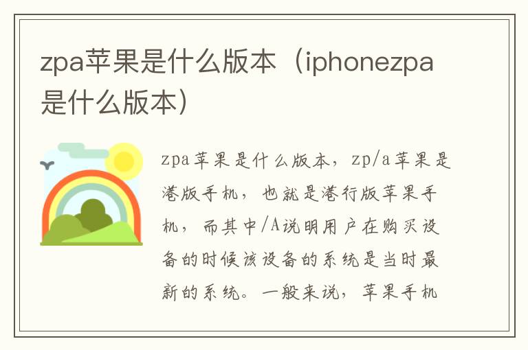 zpa苹果是什么版本（iphonezpa是什么版本）