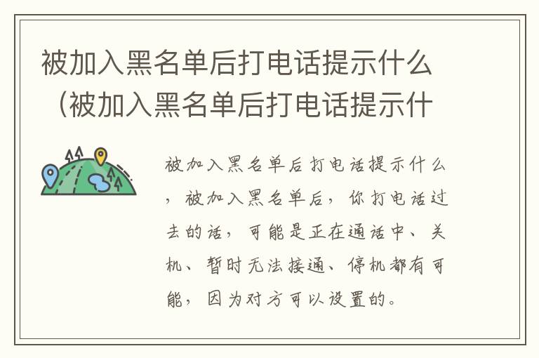 被加入黑名单后打电话提示什么（被加入黑名单后打电话提示什么情况）