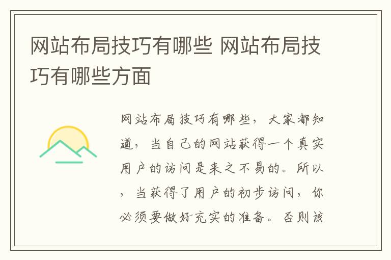 网站布局技巧有哪些 网站布局技巧有哪些方面