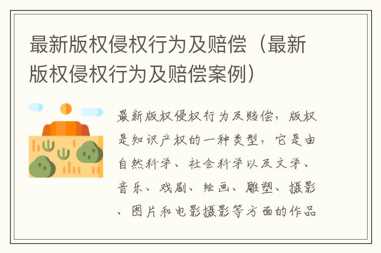 最新版权侵权行为及赔偿（最新版权侵权行为及赔偿案例）