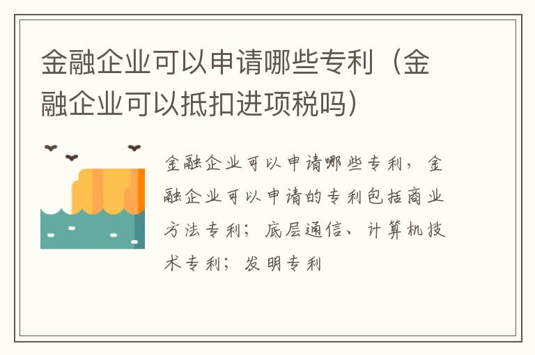 金融企业可以申请哪些专利（金融企业可以抵扣进项税吗）