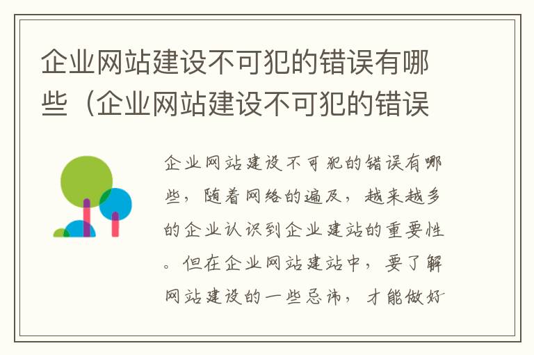 企业网站建设不可犯的错误有哪些（企业网站建设不可犯的错误有哪些方面）