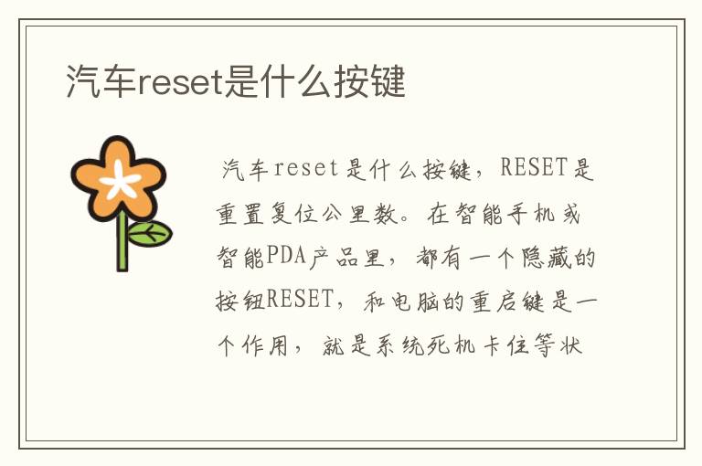  汽车reset是什么按键