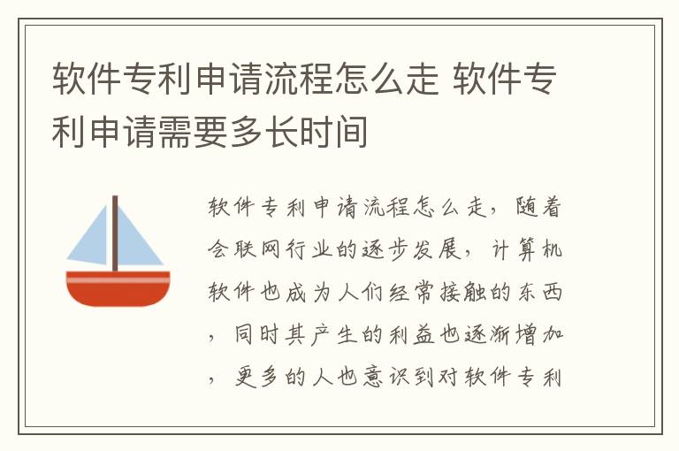 软件专利申请流程怎么走 软件专利申请需要多长时间