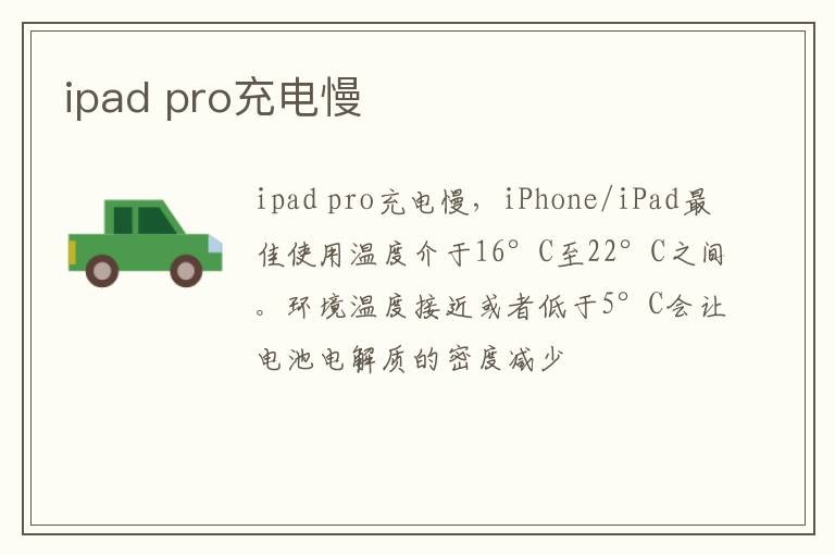 ipad pro充电慢